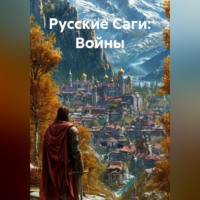 Ольга Елютина. Русские Саги: Война за Престол
