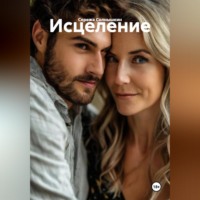 . Исцеление