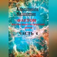 . Фаетон. Научно-фантастический роман. Часть 4
