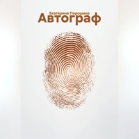 Екатерина Порошина. Автограф