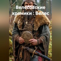 Ольга Елютина. Велесовские хроники : Велес