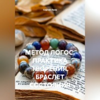 Сергей Лола. МЕТОД ЛОГОС. ПРАКТИКА ТВОРЕНИЯ. БРАСЛЕТ СОСТОЯНИЯ.