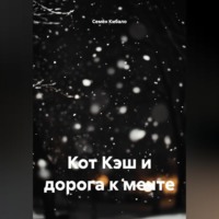Семён Кибало. Кот Кэш и дорога к мечте