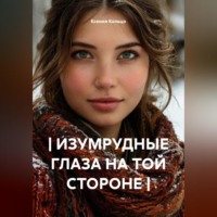 Ксения Кольцо. | ИЗУМРУДНЫЕ ГЛАЗА НА ТОЙ СТОРОНЕ |