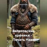 Ольга Елютина. Велесовские хроники – Печать Нави