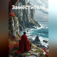 Александра Шарлаева. Заместитель