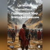 . Un Monde Merveilleux - Прекрасный Мир. Эпитафия павшим.