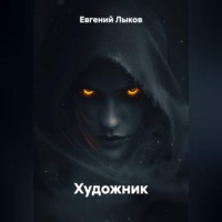 Евгений Викторович Лыков. Художник