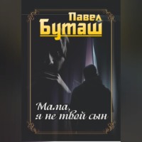 Павел Буташ. Мама, я не твой сын