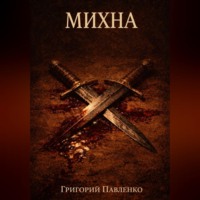 . Михна