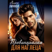 Алиса Линней. Провинциалка для наглеца