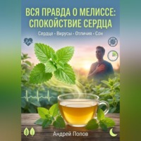 . Вся правда о мелиссе: спокойствие сердца