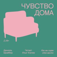 Даниэль Шрайбер. Чувство дома. Как мы ищем свое место