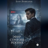 Егор Пушкарев. Эфир строгого режима