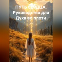 Анна Дар. ПУТЬ СЕРДЦА Руководство для Духа во плоти