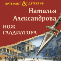 . Нож гладиатора
