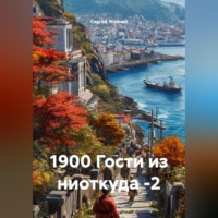 . 1900 Гости из ниоткуда -2
