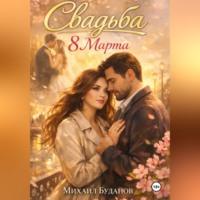 . Свадьба. 8 Марта