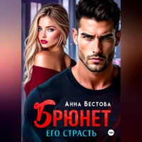 Анна Бестова. Брюнет. Его страсть