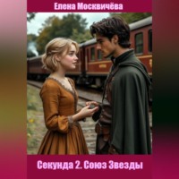 Елена Москвичёва. Секунда 2. Союз Звезды