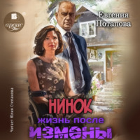 . Нинок. Жизнь после измены