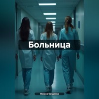 Оксана Балдеева. Больница