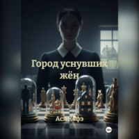 . Город уснувших жён