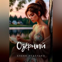 . Озерный