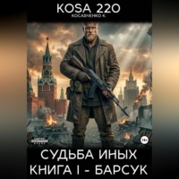 KOSA 220. Судьба Иных. Книга I – Барсук.