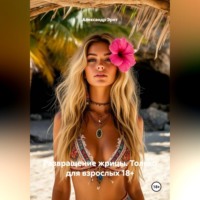 Александр Эрот. Развращение жрицы. Только для взрослых 18+.