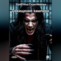 Кристина Скрипникова. Похищение вампира.