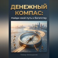 . Денежный компас: Найди свой путь к богатству