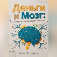 . Деньги и мозг: Нейроэкономика для каждого