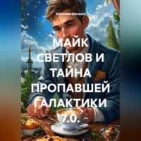 . МАЙК СВЕТЛОВ И ТАЙНА ПРОПАВШЕЙ ГАЛАКТИКИ 7.0.