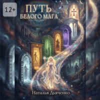 Наталья Дьяченко. Путь Белого Мага