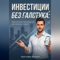 Кристофер Уинтроп. Инвестиции без галстука: Практическое руководство для обычных людей