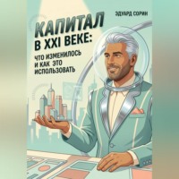 Эдуард Сорин. Капитал в XXI веке: Что изменилось и как это использовать
