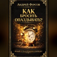 Андрей Фурсов. Как бросить опаздывать?