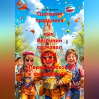 . Сценарий праздника 1 мая. Весенний карнавал труда. Тайна Первомайского сокровища!