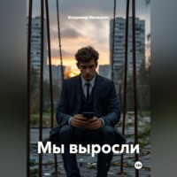 Владимир Юрьевич Малянкин. Мы выросли