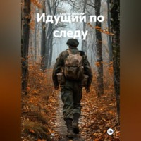 Сергей Вилов. Идущий по следу