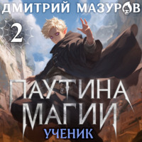 . Паутина магии 2. Ученик чудовища