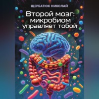 . Второй мозг: Микробиом управляет тобой