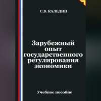 . Зарубежный опыт государственного регулирования экономики