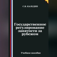 Сергей Каледин. Государственное регулирование занятости за рубежом