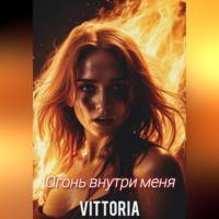 Vittoria. Огонь внутри меня