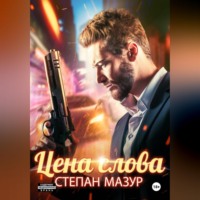 Степан Мазур. Цена слова