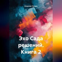 Владимир Токарев. Эхо Сада решений. Книга 2