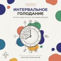 Сергей Рыбников. Интервальное голодание 2026. Полный гайд для начинающих: что есть, когда не есть и как похудеть без диет