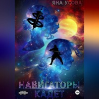 Яна Усова. Навигаторы. Кадет